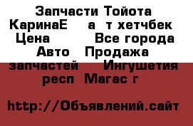 Запчасти Тойота КаринаЕ 2,0а/ т хетчбек › Цена ­ 300 - Все города Авто » Продажа запчастей   . Ингушетия респ.,Магас г.
